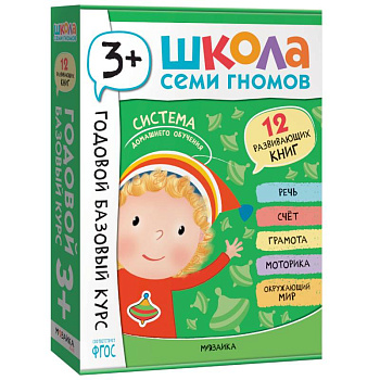 Годовой базовый курс.3+ (комплект 12 кн.+развив.материалы в коробе)