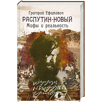 Григорий Ефимович Распутин - Новый. Мифы и реальность