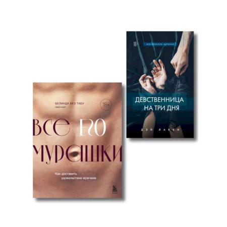 Камасутра. Практические пособия по сексу, книга Комплект. Страсть и трепет (ИК) купить по скидке