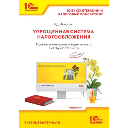 Бухгалтерия. Налоги. Аудит, книга Упрощенная система налогообложения. Практические примеры ведения учета в '1С:Бухгалтерии 8' купить по скидке