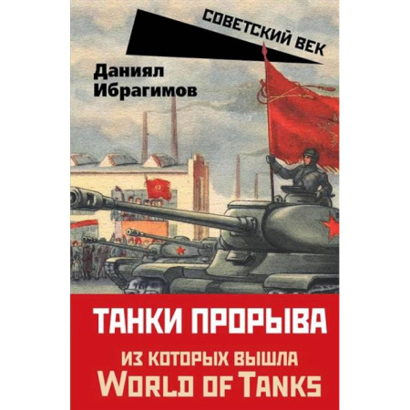 Бронетехника. Танки. Артиллерия, книга Танки прорыва из которых вышла World of Tanks купить по скидке