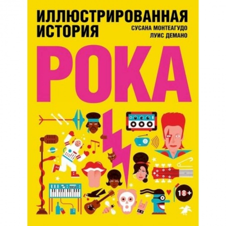 Музыка, книга Иллюстрированная история рока купить по скидке