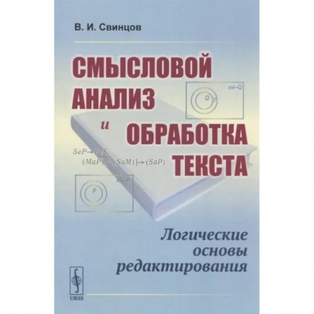 Дополнительные учебные пособия, книга Смысловой анализ и обработка текста: Логические основы редактирования купить по скидке