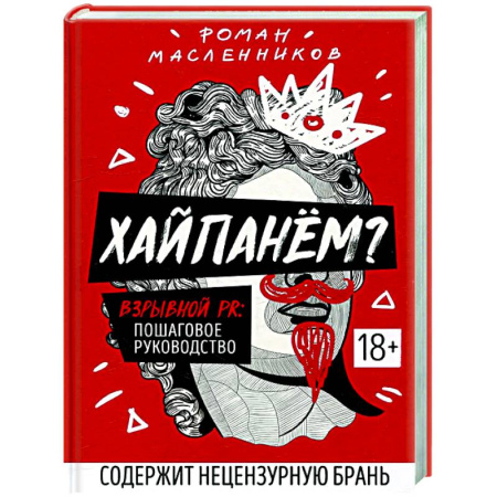 Брендинг, книга Хайпанем? Взрывной PR: пошаговое руководство купить по скидке