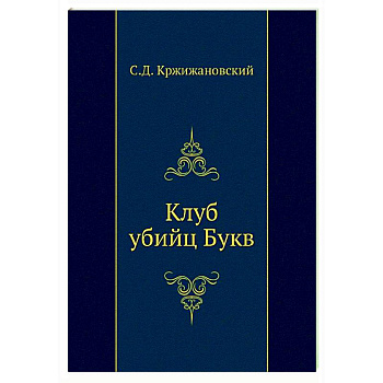 Клуб убийц Букв