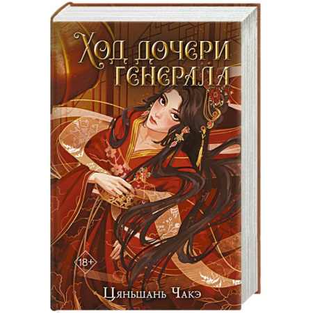 Зарубежное фэнтези, книга Ход дочери генерала (#2) купить по скидке