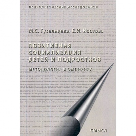 Психология для родителей, книга Позитивная социализация детей и подростков: методология и эмпирика купить по скидке