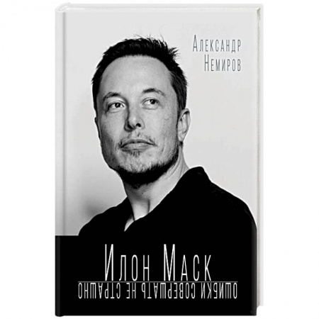 Мемуары, биографии бизнесменов, книга Илон Маск. Ошибки совершать не страшно купить по скидке