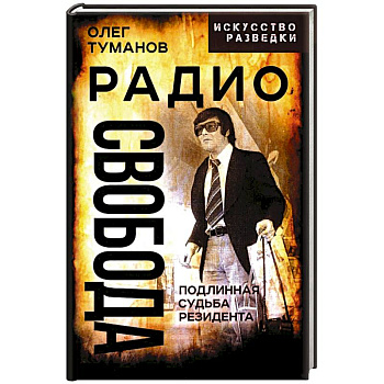 Радио Свобода. Подлинная судьба резидента