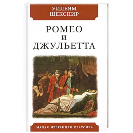 Зарубежная поэзия, книга Ромео и Джульетта купить по скидке