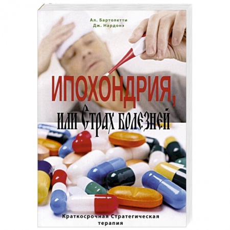 Психотерапия, книга Ипохондрия, или Страх болезней. Краткосрочная Стратегическая терапия купить по скидке