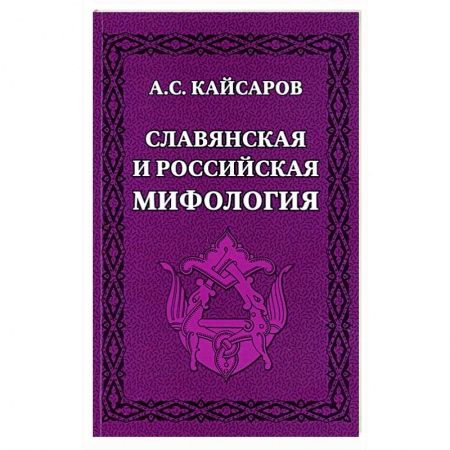 Этнография, книга Славянская и российская мифология купить по скидке