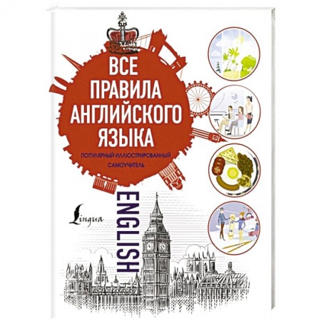 Учебники, самоучители, пособия, книга Все правила английского языка купить по скидке