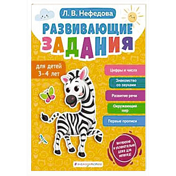 Развивающие задания для детей 3-4 лет