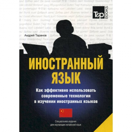 Словари, книга Иностранный язык. Как эффективно использовать современные технологии в изучении иностранных языков. Китайский язык купить по скидке