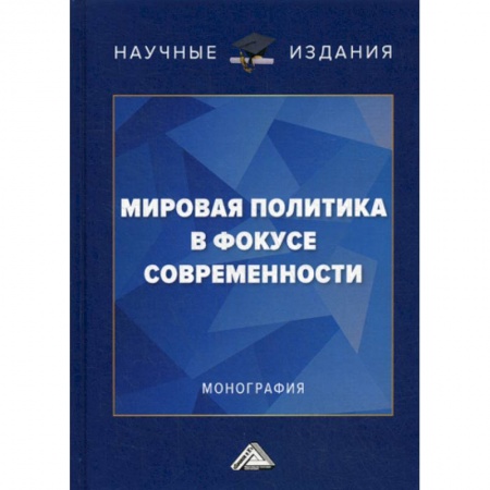 Политология, книга Мировая политика в фокусе современности купить по скидке