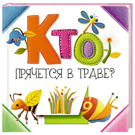 Животный и растительный мир, книга Кто прячется в траве? купить по скидке