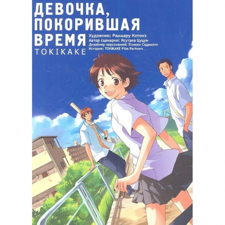 Комиксы. Манга, книга Девочка, покорившая время TOKIKAKE купить по скидке