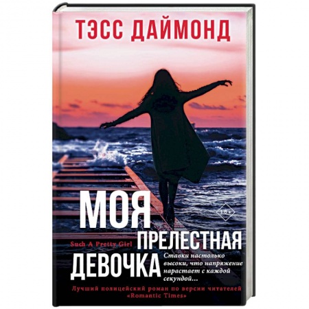 Классика зарубежного детектива, книга Моя прелестная девочка купить по скидке