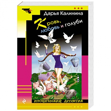 Комедийный, иронический детектив, книга Кровь, любовь и голуби купить по скидке