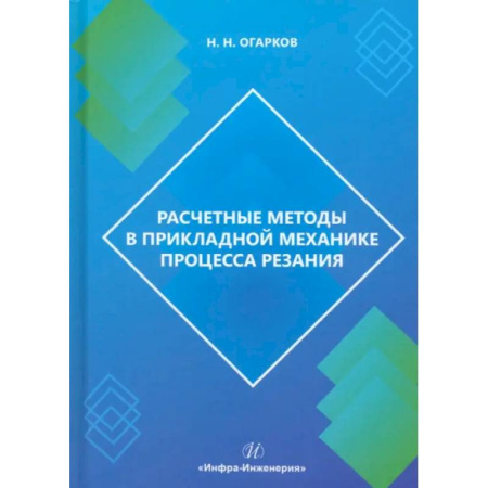 Промышленность, книга Расчетные методы в прикладной механике процесса резания купить по скидке
