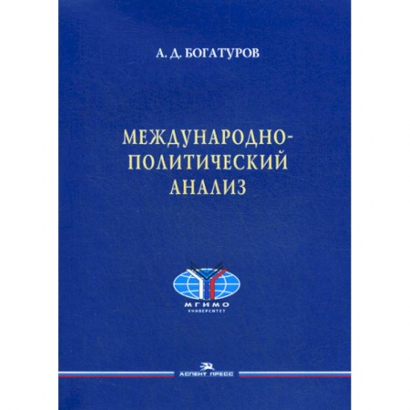 Внешняя политика, книга Международно-политический анализ купить по скидке