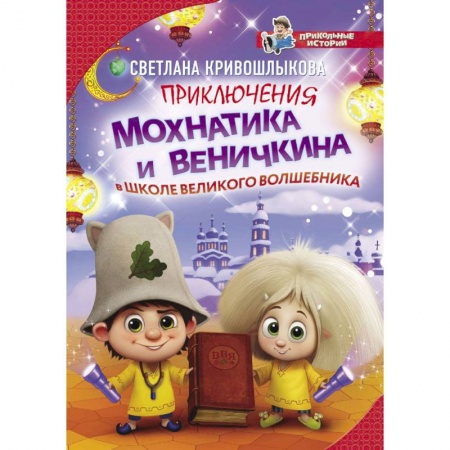Мистика. Фантастика. Фэнтези, книга Приключения Мохнатика и Веничкина в школе Великого Волшебника купить по скидке