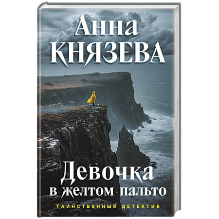 Триллеры, книга Девочка в желтом пальто купить по скидке