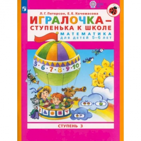 Обучение счету. Математика, книга Игралочка - ступенька к школе. Математика для детей 5-6 лет. Часть 3. ФГОС ДО купить по скидке