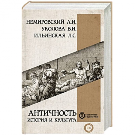 Всемирная история, книга Античность: история и культура купить по скидке