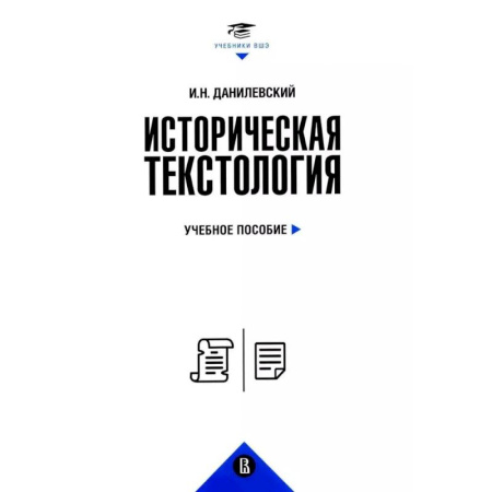 Общие работы по истории России, книга Историческая текстология. Учебное пособие купить по скидке