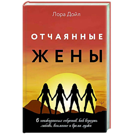 Психология отношений, книга Отчаянные жены. 6 неожиданных секретов, как вернуть любовь, внимание и время мужа купить по скидке