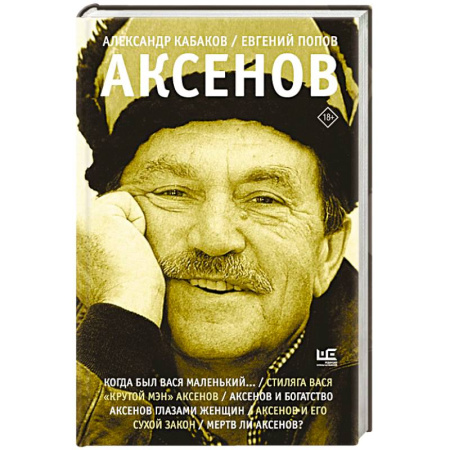 Мемуары, биографии деятелей культуры, искусства, книга Аксенов купить по скидке