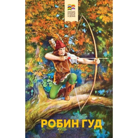 Приключения. Детективы, книга Робин Гуд купить по скидке