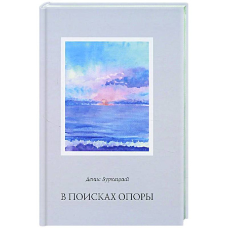 Русская поэзия, книга В поисках опоры купить по скидке