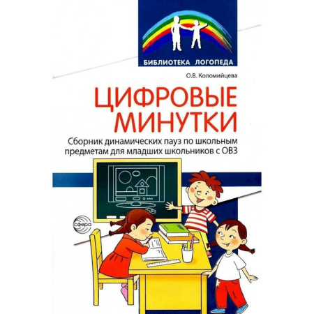 Дидактический материал для логопедов, книга Цифровые минутки. Сборник динамических пауз из интерактивных игр и алгоритм их выбора для младших школьников с ОВЗ купить по скидке