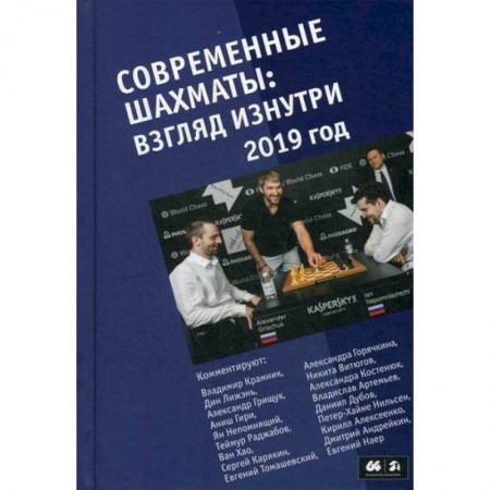 Шахматы. Шашки, книга Современные шахматы: взгляд изнутри. 2019 год купить по скидке
