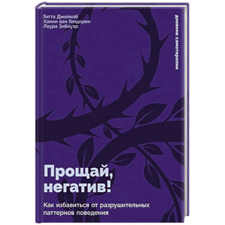 Психологическая практика, книга Прощай, негатив! Как избавиться от разрушительных паттернов поведения купить по скидке