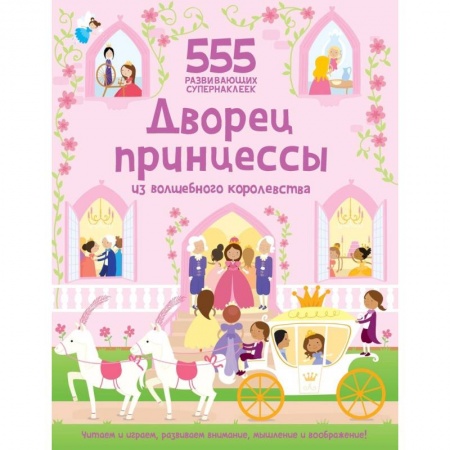 Другое, книга Дворец принцессы из волшебного королевства купить по скидке