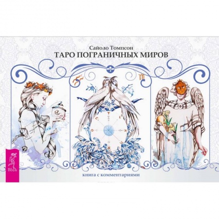 Гадание по картам Таро, книга Таро пограничных миров (брошюра + набор из 78 карт в подарочной упаковке) купить по скидке