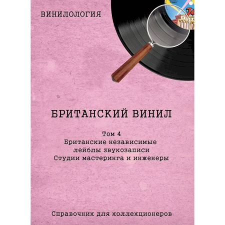 Теория и история музыки, книга Винилология. Британский винил. Том 4. Британские независимые лейблы звукозаписи. Студии мастеринга и инженеры купить по скидке