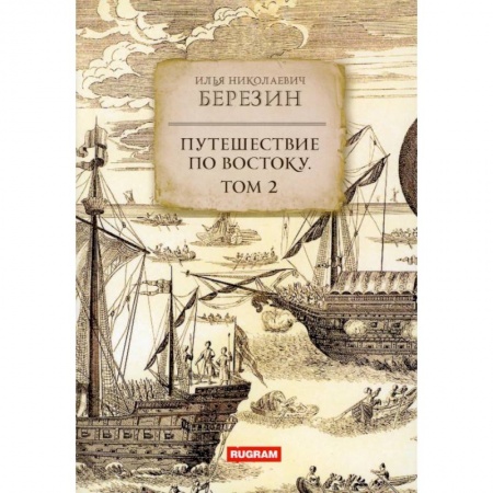 Географические науки, книга Путешествие по Востоку. Том 2 купить по скидке