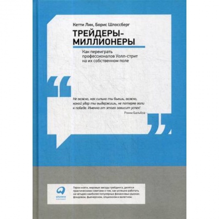 Биржевое дело, книга Трейдеры-миллионеры: Как переиграть профессионалов Уолл-стрит на их собственном поле купить по скидке