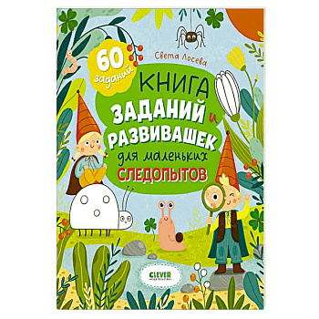 Книга заданий и развивашек для маленьких следопытов