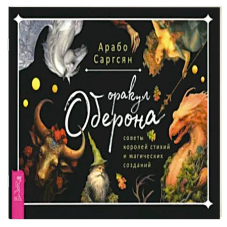 Гадание по картам Таро, книга Оракул Оберона. Советы королей стихий и магических созданий. купить по скидке