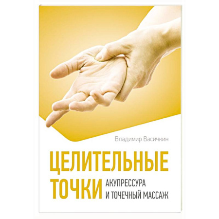 Другие терапии, книга Целительные точки. Акупрессура и точечный массаж купить по скидке