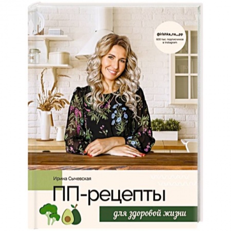 Здоровое и раздельное питание, книга ПП-рецепты для здоровой жизни купить по скидке