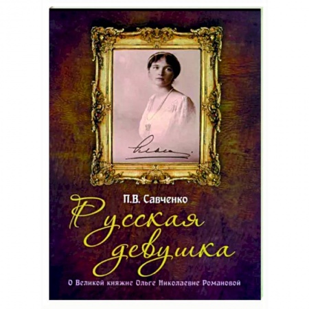 Мемуары, биографии исторических личностей, книга Русская девушка. О великой княжне Ольге Николаевне купить по скидке