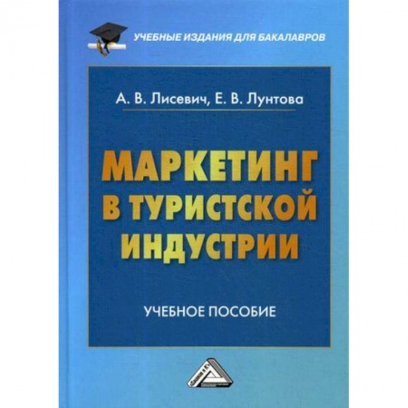 Специальный и отраслевой маркетинг, книга Маркетинг в туристской индустрии купить по скидке
