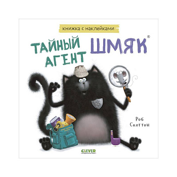 Тайный агент Шмяк. Книжка с наклейками